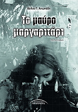 to mayro margaritari photo