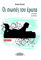 oi siopes toy erota photo