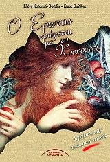 o erotas trogetai me to koykoytsi photo