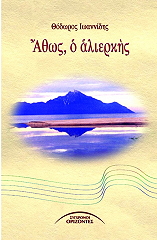 athos o alierkis photo athos o alierkis photo