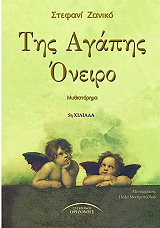 tis agapis oneiro photo