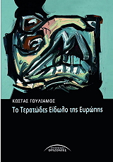 to teratodes eidolo tis eyropis photo