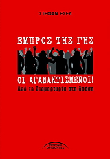 empros tis gis oi aganaktismenoi photo
