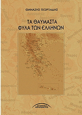 ta thaymasta fyla ton ellinon photo