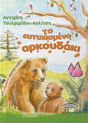 to eytyxismeno arkoydaki photo