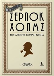 apanta serlok xolms e tomos photo