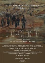 oi aoratoi tis gis photo oi aoratoi tis gis photo