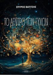 to dentro ton eyxon photo