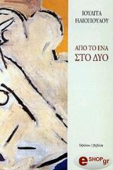 apo to ena sto dyo photo