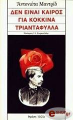 den einai kairos gia kokkina triantafylla photo den einai kairos gia kokkina triantafylla photo