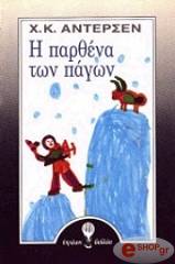 i parthena ton pagon photo