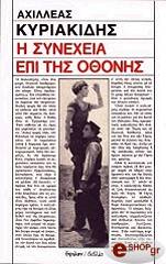 i synexeia epi tis othonis photo