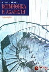 koimithika i axaristi photo