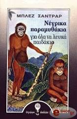 negrika paramythakia gia ola ta leyka paidakia photo