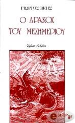 o drakos toy mesimerioy photo