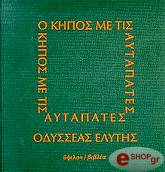 o kipos me tis aytapatesdemeno photo