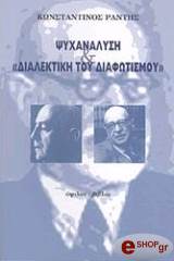 psyxanalysi kai dialektiki toy diafotismoy photo psyxanalysi kai dialektiki toy diafotismoy photo