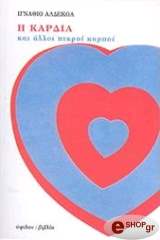 i kardia kai alloi pikroi karpoi photo