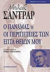 panamas i oi peripeteies ton epta theion moy photo