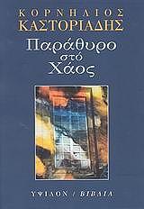 parathyro sto xaos photo