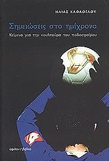 simeioseis sto imixrono photo