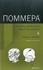 i megali kai thaymasti istoria toy emporioy photo