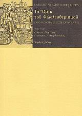 ta oria toy fileleytherismoy photo ta oria toy fileleytherismoy photo