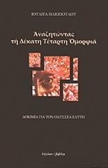 anazitontas ti dekati tetarti omorfia photo