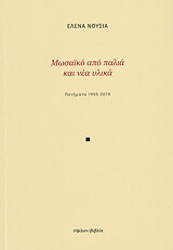 mosaiko apo palia kai nea ylika photo