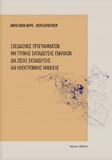 sxediasmos programmaton mi typikis ekpaideysis enilikon dia zois ekpaideysis kai ilektronikis mathisis photo