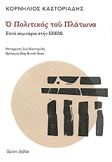 o politikos toy platona photo
