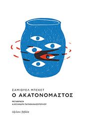 o akatonomastos photo