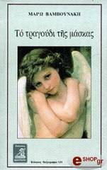 to tragoydi tis maskas photo