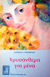 xrysanthema gia mena photo