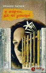 i porta me to giasemi photo