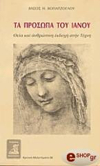 ta prosopa toy ianoy photo