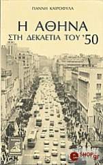 i athina sti dekaetia toy 50 photo
