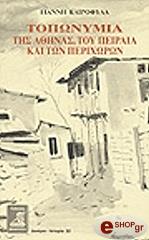 toponymia tis athinas toy peiraia kai ton perixoron photo