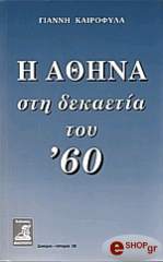 i athina sti dekaetia toy 60 photo i athina sti dekaetia toy 60 photo