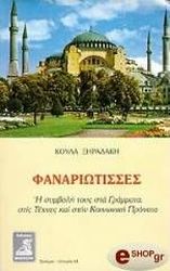 fanariotisses photo fanariotisses photo