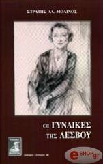 oi gynaikes tis lesboy photo oi gynaikes tis lesboy photo