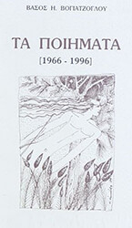 ta poiimata 1966 1996 photo