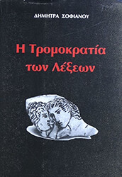 i tromokratia ton lexeon photo