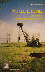 fysikes istories peri anemon kai ydaton kai edafon photo