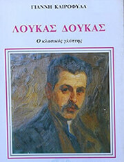 loykas doykas o klassikos glyptis photo