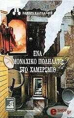 ena monaxiko podilato sto xamersmith photo