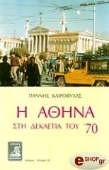 i athina sti dekaetia toy 70 photo