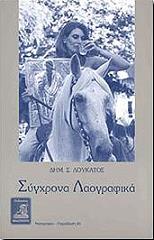 sygxrona laografika photo