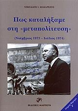 pos katalixame sti metapoliteysi photo