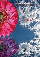 theo en pneymati kai alitheia photo